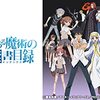 アニメ【とある魔術の禁書目録】(1期、2期、3期、劇場版)をレビュー。ネタバレ無しの批評。