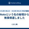 Noteという名の秘境から無事帰還しました