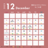 12月スケジュール