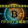 仮想通貨市場の急落時に『クジラ』を観測⁉️【速報】仮想通貨ニュース