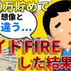 2000万円でセミリタイア‼サイドFIREした結果が〇〇だった⁉