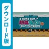 【FC】いけいけ!熱血ホッケー部 すべってころんで大乱闘