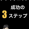 ★#無料レポート★『【アフィリエイト成功の3ステップ】これが6ヶ月で月10万円を稼ぐ最短コース！【1】90％以上が2週間以内に稼いだ穴埋めテンプレートを使用【2】TVネタを絡めてマネタイズまでの期間を4分の1に省略【3】あとは収益ほったらかし自動化計画を実行！