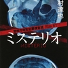 キワモノ揃いの超能力捜査班の活躍を上回る、スーパー総理大臣無双！-『ミステリオ 警視庁超常犯罪捜査班 File#1』