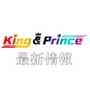 King&Prince👑最新情報