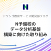 N予備校のデータ分析基盤構築に向けた取り組み