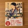 『雲上雲下』朝井まかて｜古くから伝わる民話の復興を