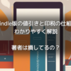 📚Kindle版の値引きと印税の仕組みをわかりやすく解説｜著者は損してるの？