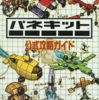 パネキットのゲームと攻略本　プレミアソフトランキング