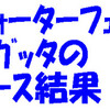 隅田川WFの結果