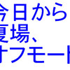 今日から夏場オフモード