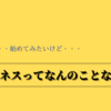 みんな口を揃えていうけど、ビジネスって一体なに？