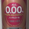 ノンアルコール０．００％①