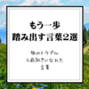 【トラブルから抜け出したい】あと一歩を踏み出す言葉２選！