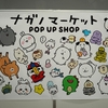 東京池袋②『ナガノマーケットPOP UP SHOP』inサンシャインシティアネックス