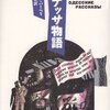 『オデッサ物語』イサーク・バーベリ/中村唯史訳