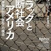 なぜ薬物依存は減らないのか──『ドラッグと分断社会アメリカ　神経科学者が語る「依存」の構造』