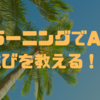 QラーニングでAIに遊びを教える！？⭐️