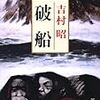 『破船』
