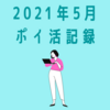 5月のポイ活記録