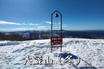 暖冬で雪の少ない「大蔵山」で雪山登山