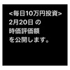 #2021年2月20日 #投資信託 #emaxisslim #全米株式インデックスファンド の#積立 の#時価 です