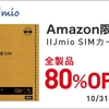 （10/31まで）IIJmioのSIMが80%オフらしいです