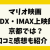 マリオ映画4DX・IMAX上映館 京都では？口コミ感想も紹介！