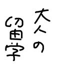 大人の留学