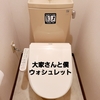 【追記】我が家のトイレにウォシュレット便座がやって来る！