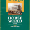 プラザエクウス渋谷　HORSE WORLD vol.３「世界の競馬と歴史」