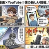 【祝】登山×漫画×YouTube！僕の新しい挑戦、ついに開幕✨