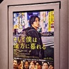 早くも2023年2本目の映画鑑賞🎬「そして僕は途方に暮れる」ライビュ回💖【感想あり】