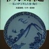 伊万里百趣―私の伊万里と古窯・陶片