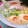 ラーメン山岡家（松本市）｜濃厚豚骨スープの中毒性やみつきラーメン