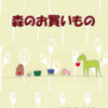 絵本「森のお買いもの」作者の「もりひろ　とえこ」さんが召天されました。