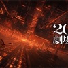 アニメ「劇場版「鬼滅の刃」無限城編」2025年公開！新ティザービジュ&特報第二弾も解禁？！