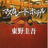 マスカレード・ホテル 小説 あらすじ・感想　ホテルが舞台のミステリシリーズ開幕～