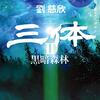 『三体Ⅱ　黒暗森林（下） Kindle版』 劉慈欣 (著), 大森望  (翻訳), 立原透耶 (翻訳), 上原かおり (翻訳), 泊功 (翻訳)    早川書房