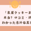 「泉屋クッキーまずい」は本当？口コミ・評判からわかった意外な真実とは？