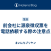 前会社に源泉徴収票を電話依頼する際の注意点