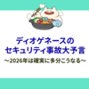 ディオゲネースのセキュリティ事故大予言 ～2026年は確実に多分こうなる～