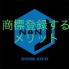  NANJ株式会社が【NANJ】【NANJCOIN】を商標出願。商標登録するメリットとは？