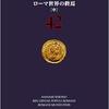 ■要約≪ローマ人の物語42≫