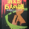 消えた６人の謎　東京謎解きツアーブック