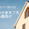 【FP３級】住宅取得プランニングの基礎【資格勉強】【お金の勉強】