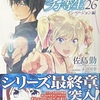 魔法科高校の劣等生26 インベージョン編  感想　★★★★