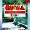 今ネオジオポケットの将棋の達人カラーというゲームにとんでもないことが起こっている？