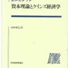 『資本理論とケインズ経済学』J・ロビンソン(日本経済評論社)