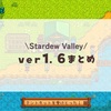 Stardew Valley1.6クラフト等まとめ
